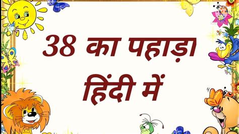 Table Of 38 In Hindi38 Ka Pahada Hindi Me ३८का पहाड़ा हिंदी में