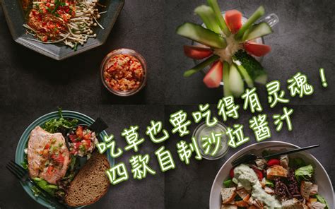 【芥末的减脂餐】吃草也要吃得有灵魂！「吃草大作战 酱汁是关键」第三弹哔哩哔哩bilibili