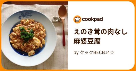 えのき茸の肉なし麻婆豆腐 By クックbecb14 【クックパッド】 簡単おいしいみんなのレシピが394万品