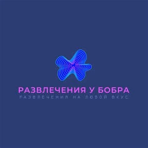 РАЗВЛЕЧЕНИЯ Бобра YouTube