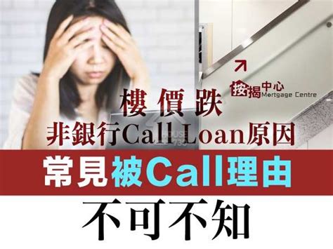 樓價跌非銀行call Loan原因 常見被call理由是 House730