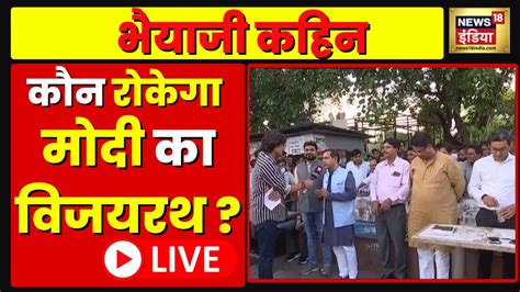 Bhaiyaji Kahin Prateek Trivedi क सथ LIVE 2024 क लडई Lok Sabha