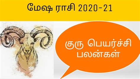 மேஷ ராசி குரு பெயர்ச்சி பலன்கள் 2020 21 Mesha Rasi Palangal Youtube