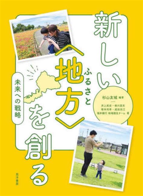 新しい〈地方〉を創る 杉山友城井上武史 紀伊國屋書店ウェブストア｜オンライン書店｜本、雑誌の通販、電子書籍ストア