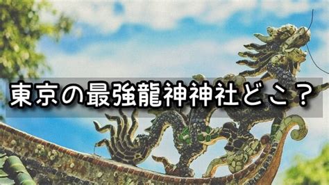 東京の龍神神社で最強のパワースポットはどこ？龍脈の場所でおすすめ5選も紹介｜知恵のリンゴで未来予測♪