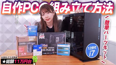 パーツ選ぶ必要なし！初心者に超おすすめな『自作pcパーツキット』で組んでみた！！ Youtube