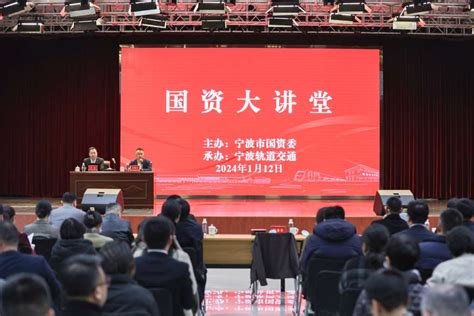 市国资委举办2024年第一期“国资大讲堂”