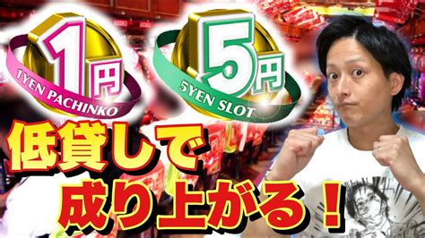 【錬金術】1円パチンコ 5円スロットは勝てるのか？低貸し専門のホールはどうやって経営が成り立ってるのか？ Youtube