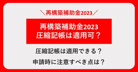 【2023年6月最新版】事業再構築補助金で圧縮記帳は適用できる！収益計上時期についても解説！！ 株式会社プランベース｜中小企業の補助金申請支援、資金調達、事業計画立案、経営コンサルティング