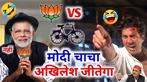 Up चुनाव कॉमेडी😂 Akhilesh Yadav Yogi Adityanath Sunny Deol Mela Movie Funny Dubbing