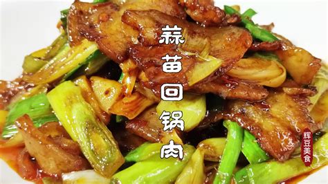 大厨分享经典川菜回锅肉的家常做法，香而不腻好吃又下饭哔哩哔哩 ゜ ゜つロ 干杯~ Bilibili