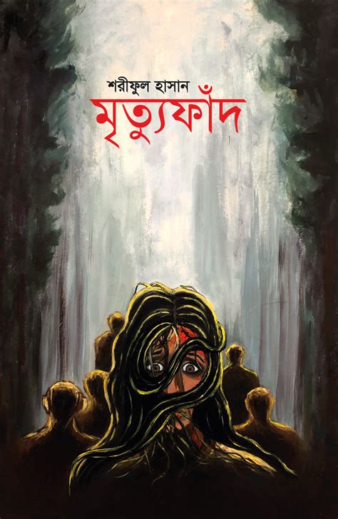 মতযফদ by Shariful Hasan Goodreads