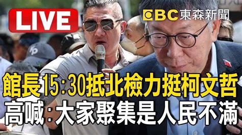 🔴live／館長1530抵北檢力挺柯文哲！「違反集會遊行法」高喊：大家聚集是人民不滿57breakingnews Youtube