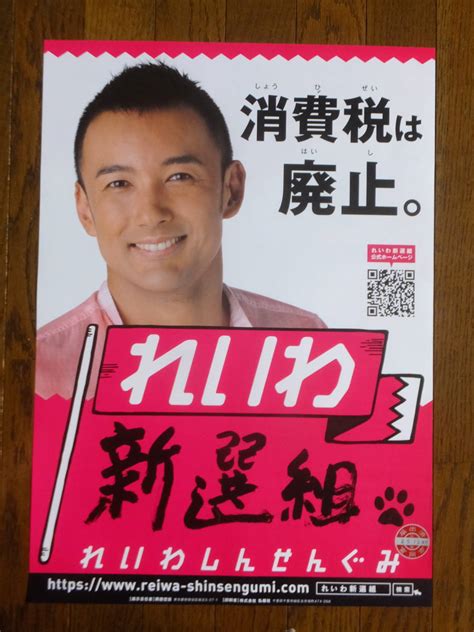 れいわ新選組 山本太郎の”消費税は廃止”ポスターポスター｜売買されたオークション情報、yahooの商品情報をアーカイブ公開