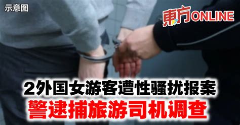 2外国女游客遭性骚扰报案 警逮捕旅游司机调查 社会 東方網 馬來西亞東方日報