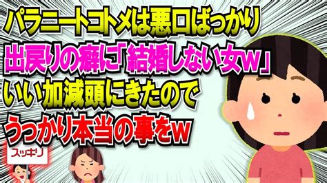 【2chスカッと】私の悪口を言いまくるパラヒキニート出戻りコトメ。ウトメは〆もせず「コトメちゃんは思った事をすぐ言う子だから～」が口癖。いい ...