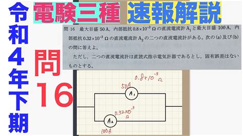 【解答速報！】令和4年（下期）問16【電験三種】 Youtube