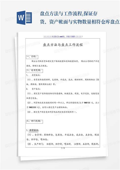 盘点方法与工作流程保证存货、资产帐面与实物数量相符仓库盘点管word模板下载编号qmknbggp熊猫办公