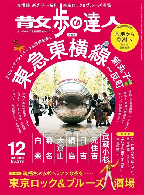 散歩の達人 2018年 12月号 雑誌 散歩の達人編集部 趣味・その他 Kindleストア Amazon