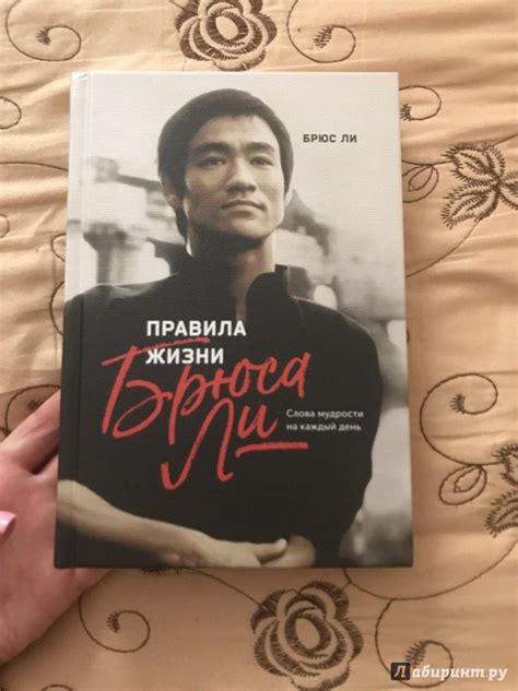 Книга: Правила жизни Брюса Ли. Слова мудрости на каждый день - Брюс Ли ...