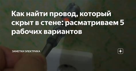 Как найти провод, который скрыт в стене: расматриваем 5 рабочих ...