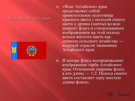 Презентация на тему: "Флаг Алтайского края « Флаг Алтайского края ...