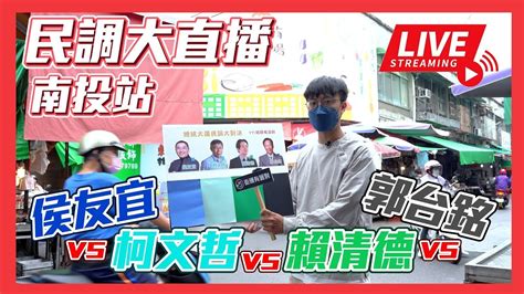 【民調大對決2024直播】南投民調最終戰 今天換誰吃老三便當？！ 侯友宜vs柯文哲vs賴清德vs郭台銘 總統民調 街頭民調 Youtube