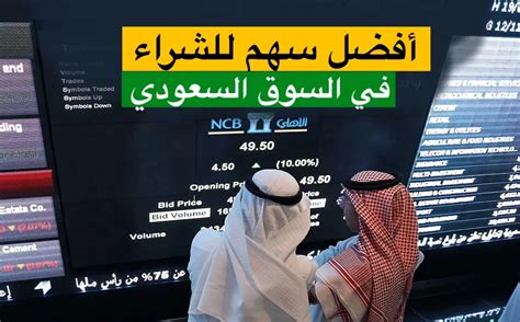 ما هي شركات النمو في السوق السعودي أفضل سهم للشراء في السعودية