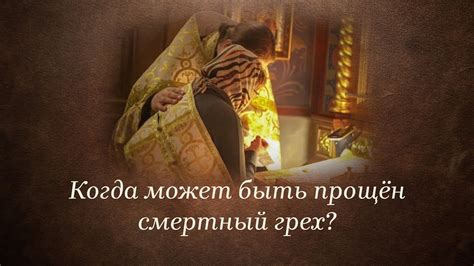 Когда может быть прощён смертный грех - YouTube