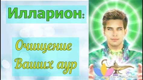 Илларион – Очищение Ваших аур - YouTube