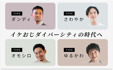 『イケおじ』ダイバーシティの時代！令和版『イケおじ』を新定義｜株式会社バチェラーデートのプレスリリース