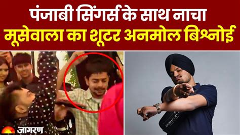 Sidhu Moosewala Murder अमेरिका में दिखा सिद्धू मूसेवाला का शूटर अनमोल बिश्नोई डांस करते दिखाई