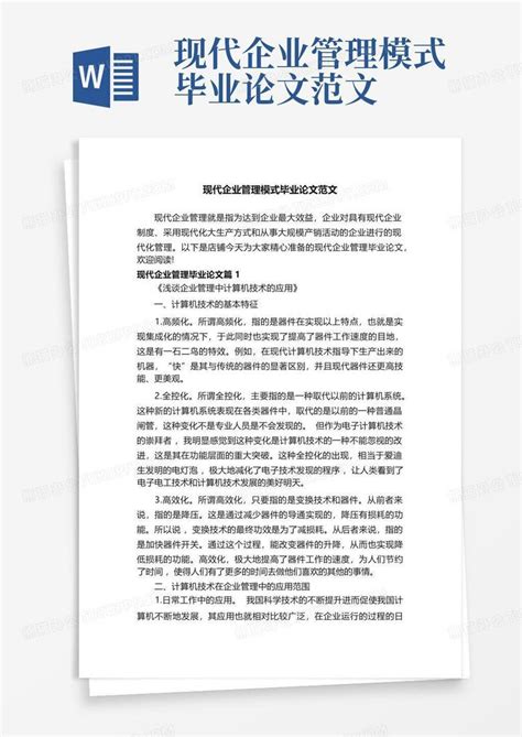 现代企业管理模式毕业论文范文word模板下载编号lrannyed熊猫办公