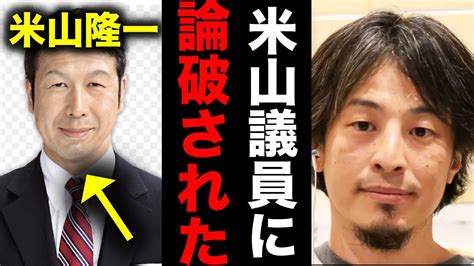 Abemaでひろゆきが米山隆一さんに完全論破されました。米山議員の売春疑惑や論破された件について話します【ひろゆき切り抜き】 Youtube