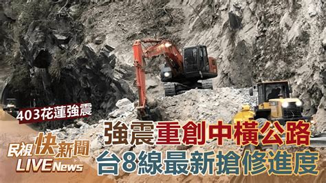 【live】0408 花蓮強震重創中橫公路 台8線完成搶通：48 30太魯閣口 合歡派出所一日3時段放行｜民視快新聞｜ Youtube