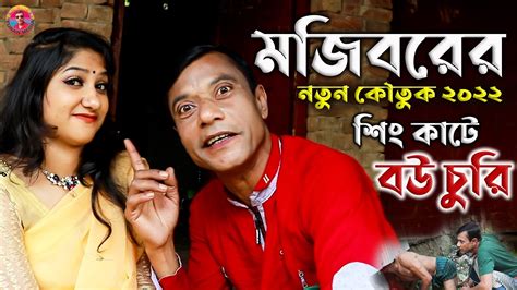 Mojiborer Bow Churi বউ চুরি New Comedy Video 2022 By Mojibor