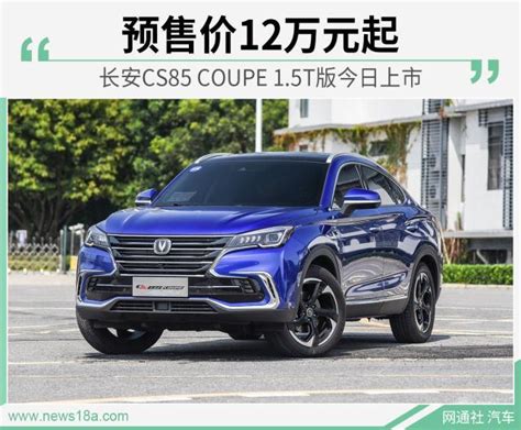 预售价12万元起 长安CS85 COUPE 1 5T版上市 搜狐汽车 搜狐网