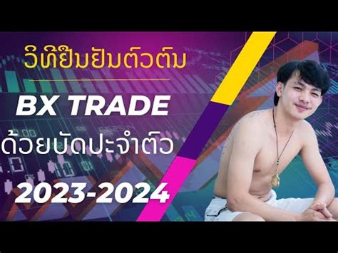 ວທຢນຢນຕວຕນໃນ BX Trade วธยนยนตวตนใน BX Trade การเทรด การเงน