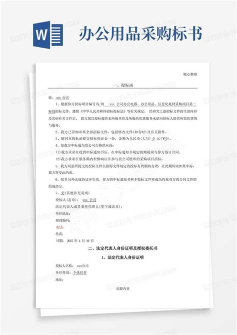 投标方案文具、办公word模板下载编号ldvppyyv熊猫办公