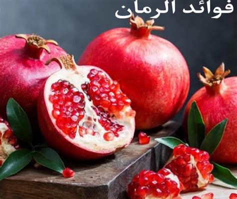 فوائد الرمان للجسم و الصحة اهم 30 فائدة للرمان للرجال والنساء موقع مُسْوَدَّة