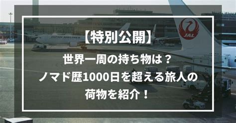 【特別公開】世界一周の持ち物は？ノマド歴1000日を超える旅人の荷物を紹介！｜たいと 世界一周🇯🇵