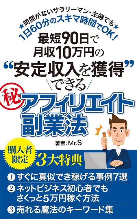 最短90日で月収10万円の安定収入を獲得できるマル秘アフィリエイト副業法 完全匿名、顔出しもせず人知れずアフィリエイトで稼ぐ方法 Mr