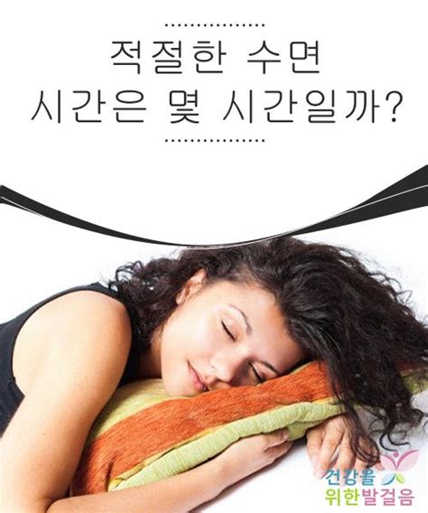 적절한 수면 시간은 몇 시간일까 건강 건강한 습관 운동