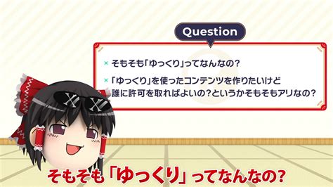 “ゆっくり解説”のキャラクターって著作権は大丈夫？ ガイドラインを守れば誰でも使える“ゆっくり”の歴史を紹介してみた ニコニコニュース