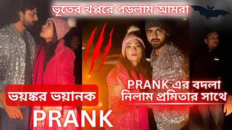 ভয়ঙ্কর ভয়ানক Prank😨 ভূতের খপ্পরে পড়লাম আমরা বদলা নিলাম প্রমিতার