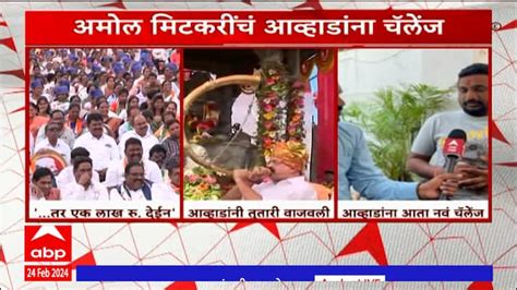 Amol Mitkari Reaction On Jitendra Awhad Maharashtra News Update Abp Majha Marathi News Amol