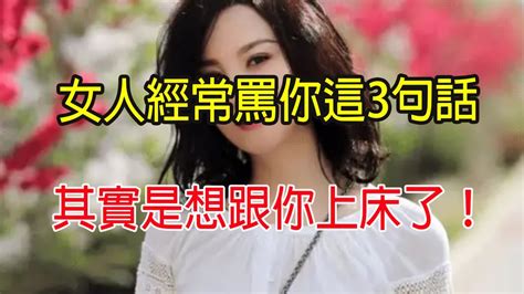 女人经常“骂你”这3句话其实是对你表白别傻傻不知道 Youtube