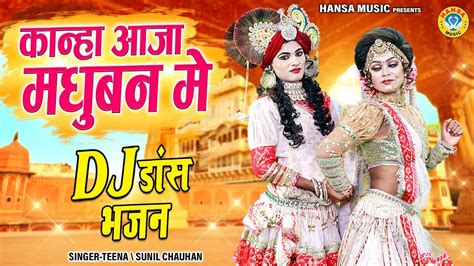 कान्हा आजा मधुबन में Kanha Aaja Madhuban Me Radha Krishna Dj Jhanki 2024krishnabhajan