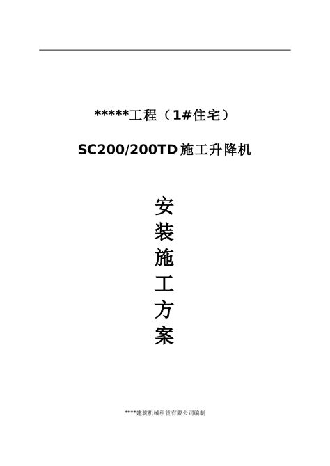 高层32层施工电梯安拆方案电梯施工方案土木在线