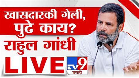 Rahul Gandhi Press Conference Live खासदारकी रद्द झाल्यानंतर राहूल गांधी पहिल्यांदाच भूमिका